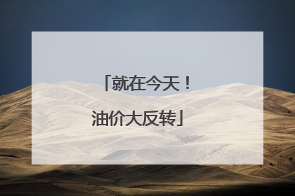 就在今天！油价大反转