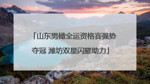 山东男橄全运资格赛强势夺冠 潍坊双星闪耀助力