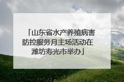山东省水产养殖病害防控服务月主场活动在潍坊寿光市举办
