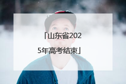 山东省2025年高考结束