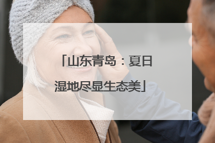 山东青岛：夏日湿地尽显生态美