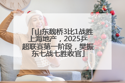 山东魏桥3比1战胜上海地产，2025乒超联赛第一阶段，樊振东七战七胜收官