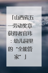 山西省五一劳动奖章获得者官玮：幼儿园里的“全能管家”