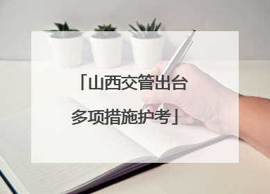 山西交管出台多项措施护考