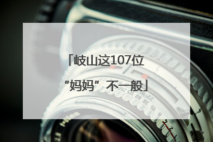 岐山这107位“妈妈”不一般