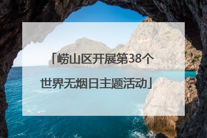 崂山区开展第38个世界无烟日主题活动
