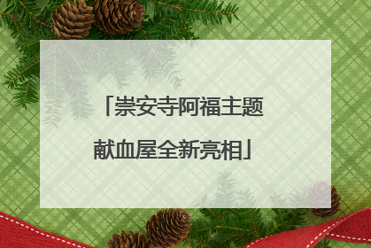 崇安寺阿福主题献血屋全新亮相