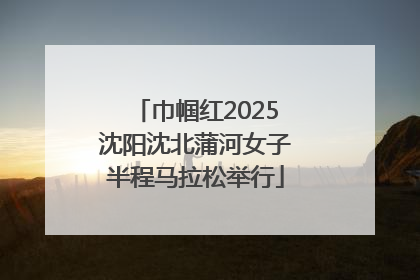 巾帼红2025沈阳沈北蒲河女子半程马拉松举行