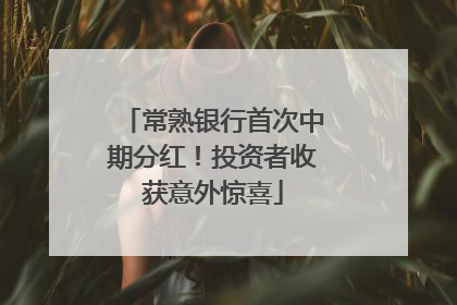 常熟银行首次中期分红！投资者收获意外惊喜