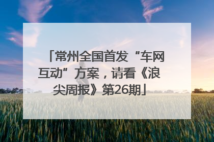 常州全国首发“车网互动”方案，请看《浪尖周报》第26期
