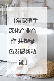 常蒙携手深化产业合作 共塑绿色发展新动能