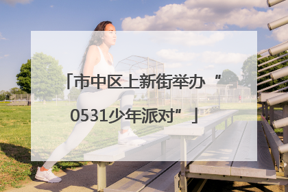 市中区上新街举办“0531少年派对”