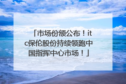 市场份额公布！itc保伦股份持续领跑中国指挥中心市场！