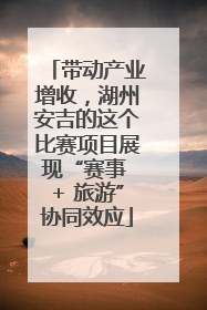 带动产业增收，湖州安吉的这个比赛项目展现“赛事 + 旅游”协同效应