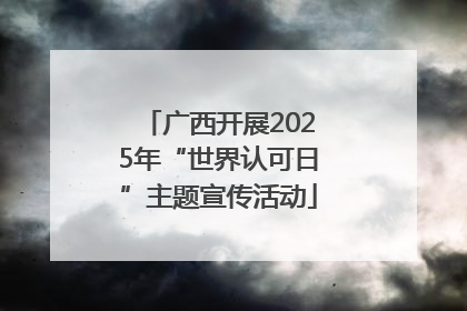 广西开展2025年“世界认可日”主题宣传活动