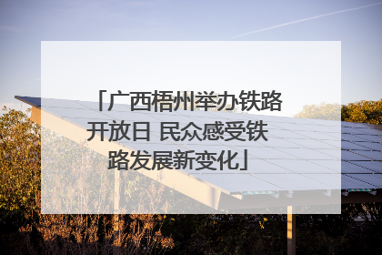 广西梧州举办铁路开放日 民众感受铁路发展新变化