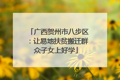 广西贺州市八步区：让易地扶贫搬迁群众子女上好学
