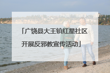 广饶县大王镇红星社区开展反邪教宣传活动