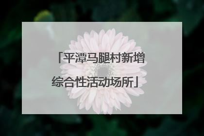 平潭马腿村新增综合性活动场所