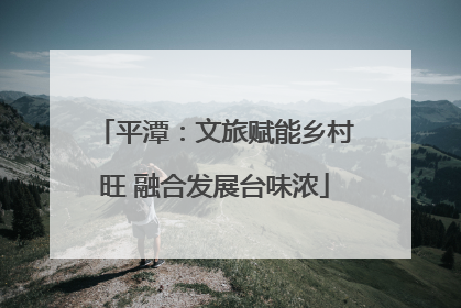 平潭：文旅赋能乡村旺 融合发展台味浓