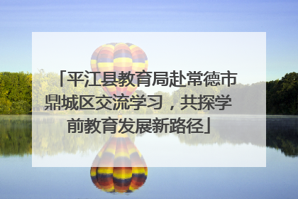平江县教育局赴常德市鼎城区交流学习，共探学前教育发展新路径