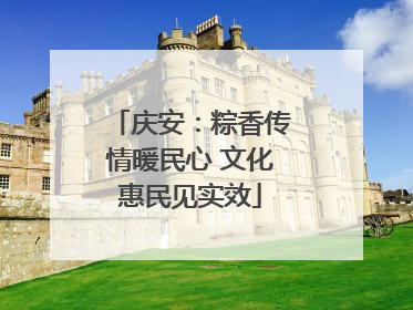 庆安：粽香传情暖民心 文化惠民见实效