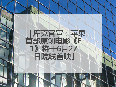 库克官宣：苹果首部原创电影《F1》将于6月27日院线首映