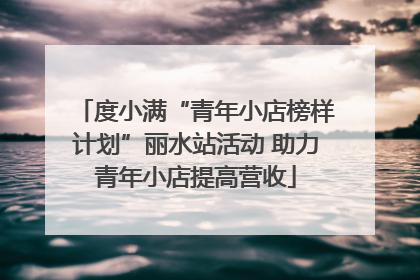 度小满“青年小店榜样计划”丽水站活动 助力青年小店提高营收