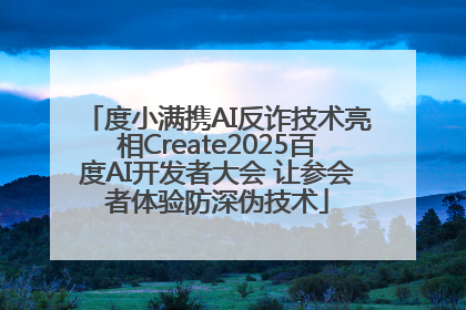 度小满携AI反诈技术亮相Create2025百度AI开发者大会 让参会者体验防深伪技术