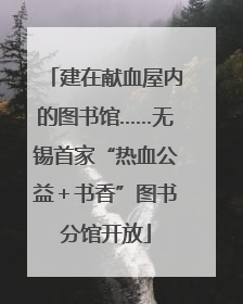 建在献血屋内的图书馆……无锡首家“热血公益＋书香”图书分馆开放