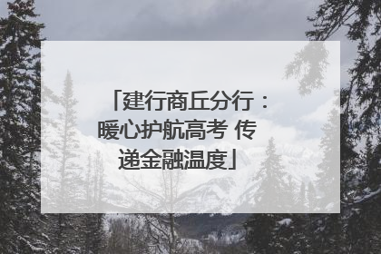 建行商丘分行：暖心护航高考 传递金融温度