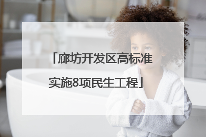 廊坊开发区高标准实施8项民生工程