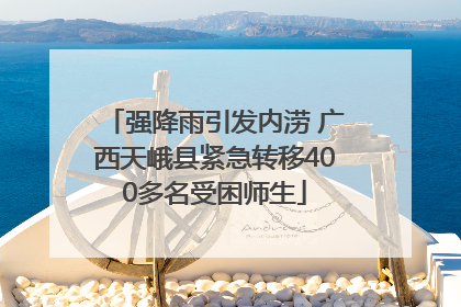 强降雨引发内涝 广西天峨县紧急转移400多名受困师生