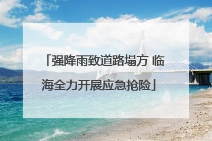 强降雨致道路塌方 临海全力开展应急抢险