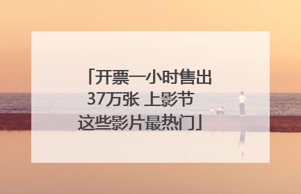 开票一小时售出37万张 上影节这些影片最热门