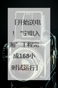 开始送电！“宁电入湘”工程完成168小时试运行