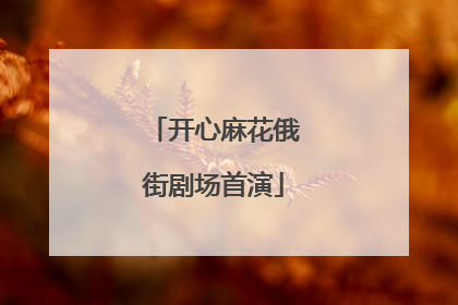 开心麻花俄街剧场首演