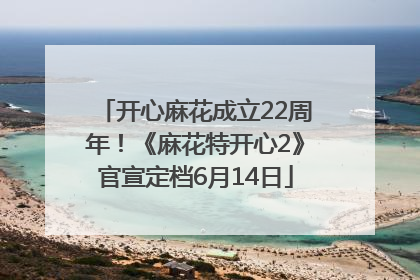 开心麻花成立22周年！《麻花特开心2》官宣定档6月14日