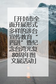 开封市全面开展形式多样的涉台宣传教育“四进”暨纪念台湾光复80周年图文展活动
