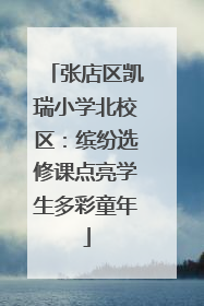 张店区凯瑞小学北校区：缤纷选修课点亮学生多彩童年