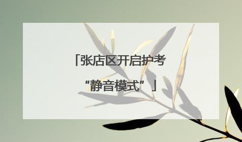 张店区开启护考“静音模式”