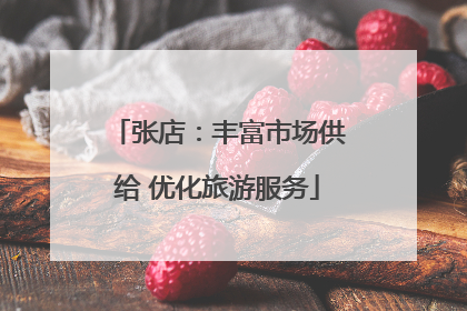 张店：丰富市场供给 优化旅游服务