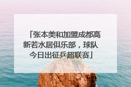 张本美和加盟成都高新若水居俱乐部，球队今日出征乒超联赛