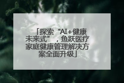 探索“AI+健康未来式”，鱼跃医疗家庭健康管理解决方案全面升级