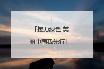 接力绿色 美丽中国我先行
