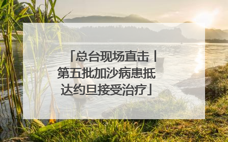 总台现场直击丨第五批加沙病患抵达约旦接受治疗