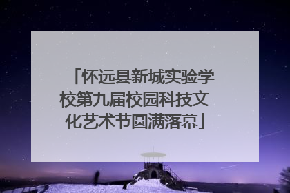 怀远县新城实验学校第九届校园科技文化艺术节圆满落幕