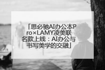 思必驰AI办公本Pro×LAMY凌美联名款上线：AI办公与书写美学的交融