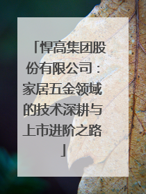 悍高集团股份有限公司：家居五金领域的技术深耕与上市进阶之路