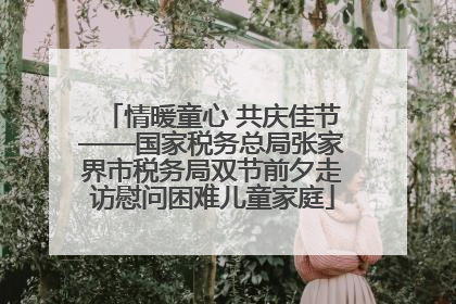 情暖童心 共庆佳节——国家税务总局张家界市税务局双节前夕走访慰问困难儿童家庭